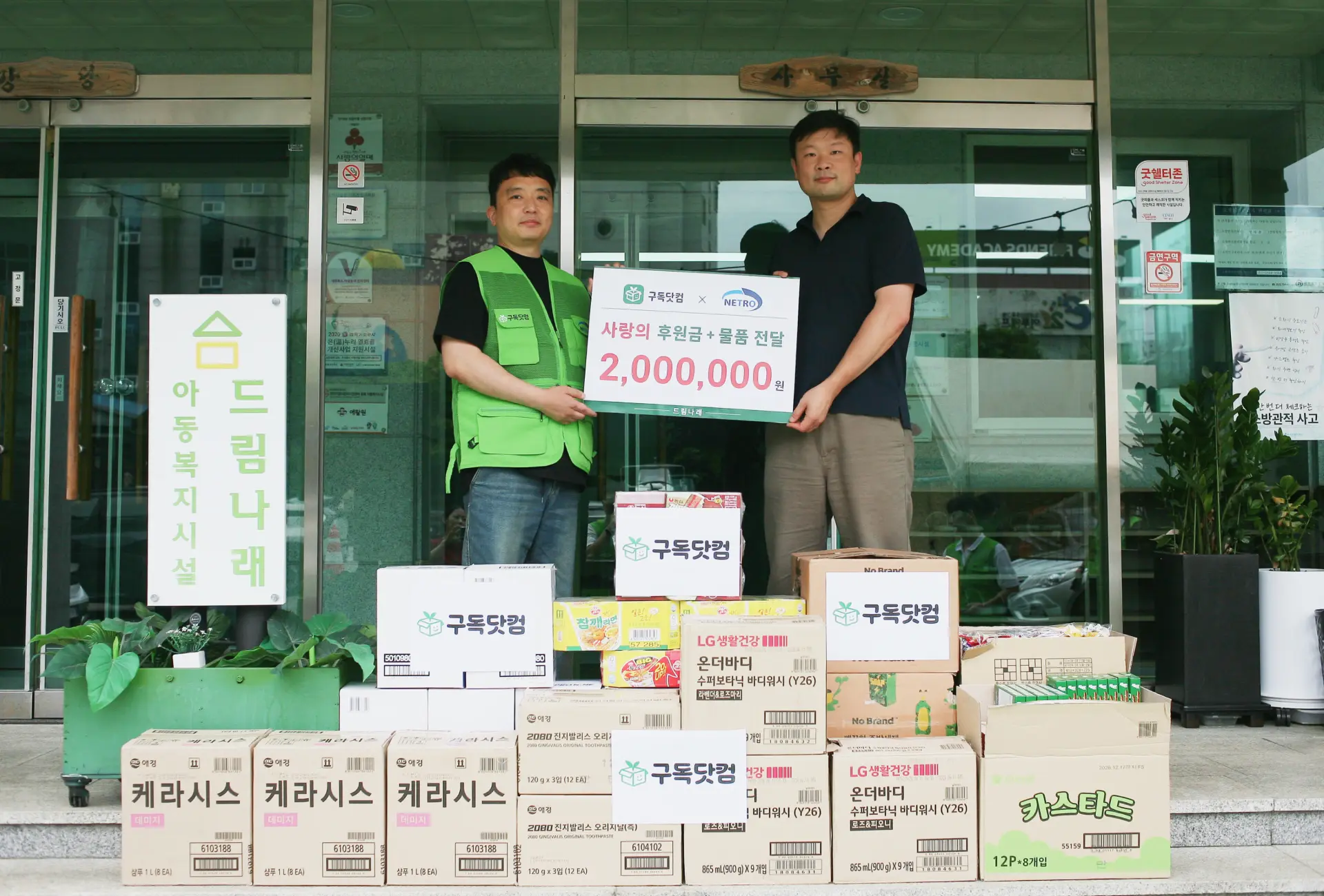 네트로 구독닷컴 사회공헌활동