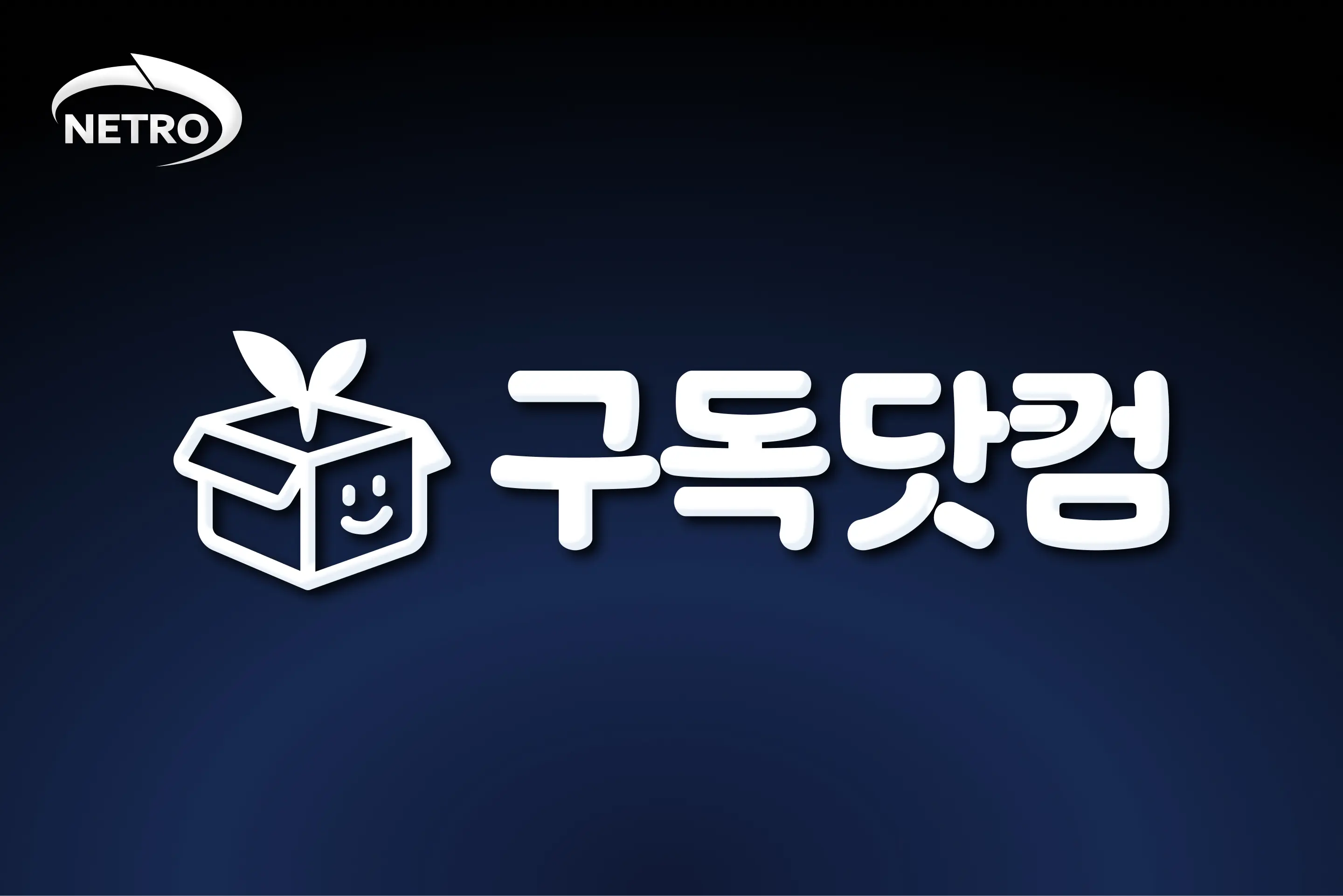 네트로 구독닷컴 사회공헌활동