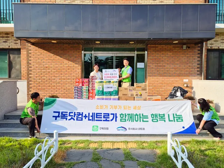 네트로 구독닷컴 사회공헌활동