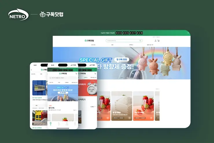네트로 구독닷컴 사회공헌활동